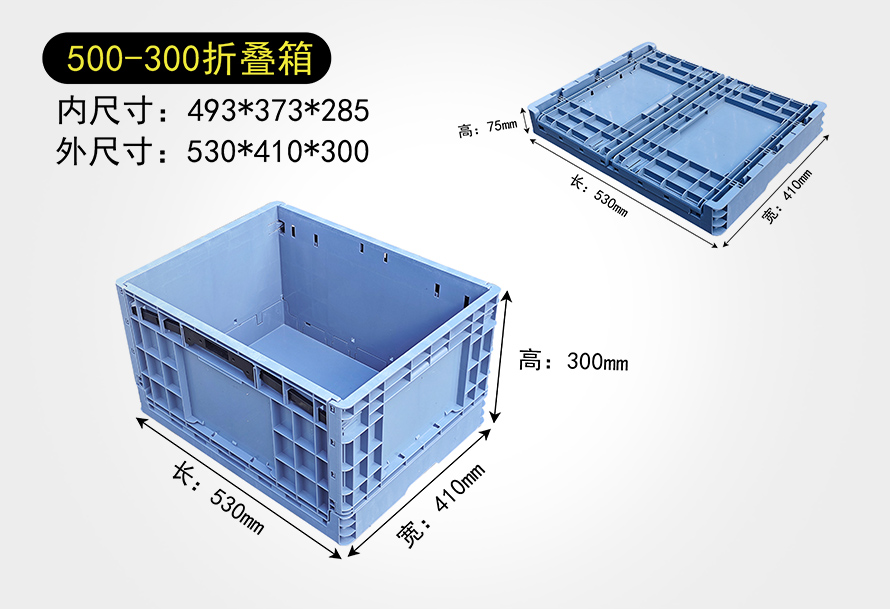 500-300折叠箱